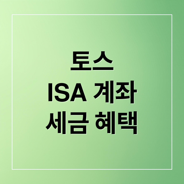 토스 ISA 계좌 세금 혜택 한눈요약