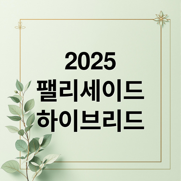 2025
팰리세이드
하이브리드 (2025 팰리세이드 하이브리드)