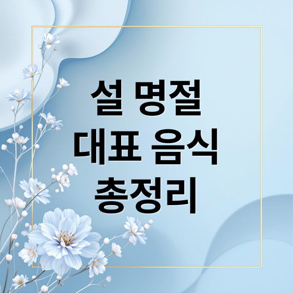 설 명절
대표 음식
총정리 (설 명절 음식 종류)