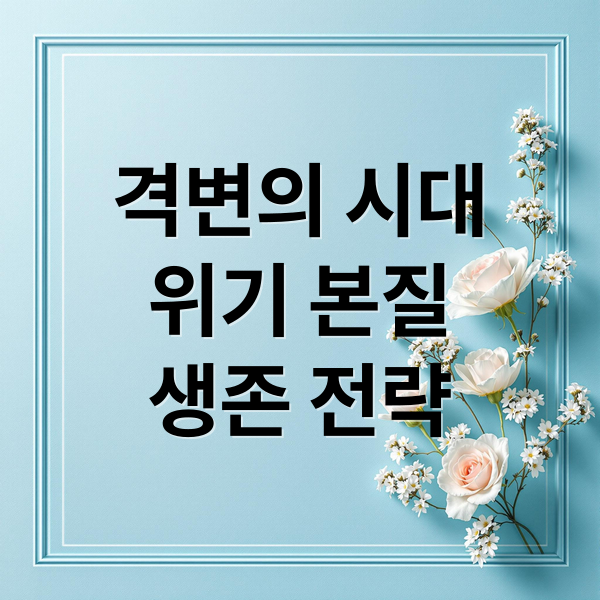 격변의 시대
위기 본질
생존 전략 (격변의 시대 위기극복 방법론)