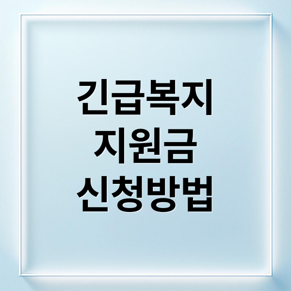 긴급복지
지원금
신청방법 (긴급복지지원 신청 방법)