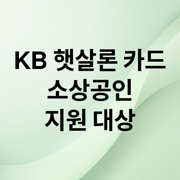 KB 햇살론 카드
소상공인
지원 대상 (kb햇살론카드 신청방법 KB소상공인 특례 햇살론카드 국민카드 소상공인 재기지원)