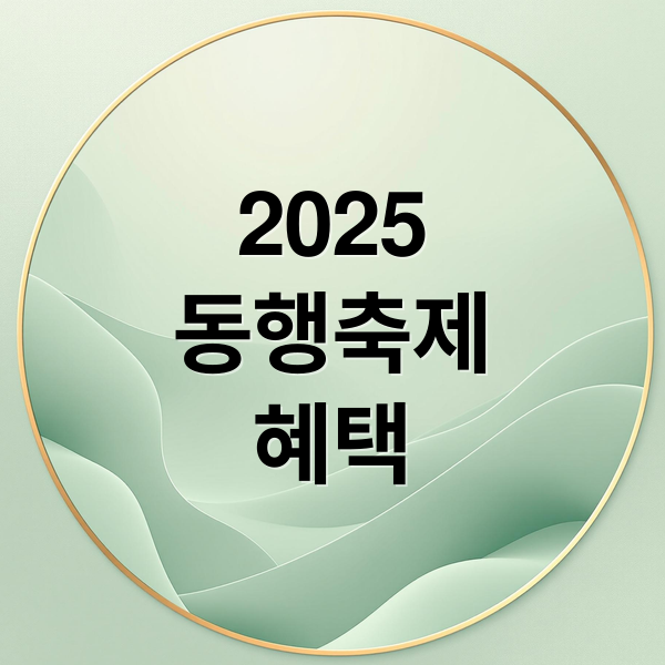 2025 동행축제 혜택 (2025 9월 동행축제)