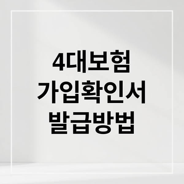 4대보험
가입확인서
발급방법 (4대보험 가입확인서 발급)