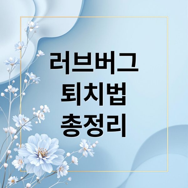 러브버그
퇴치법
총정리 (러브 버그 퇴치방법 8가지)