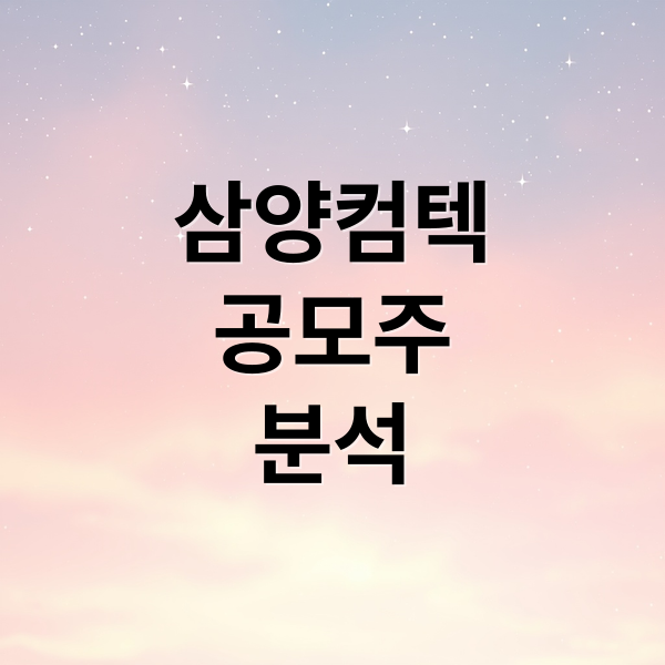 삼양컴텍 공모주 분석