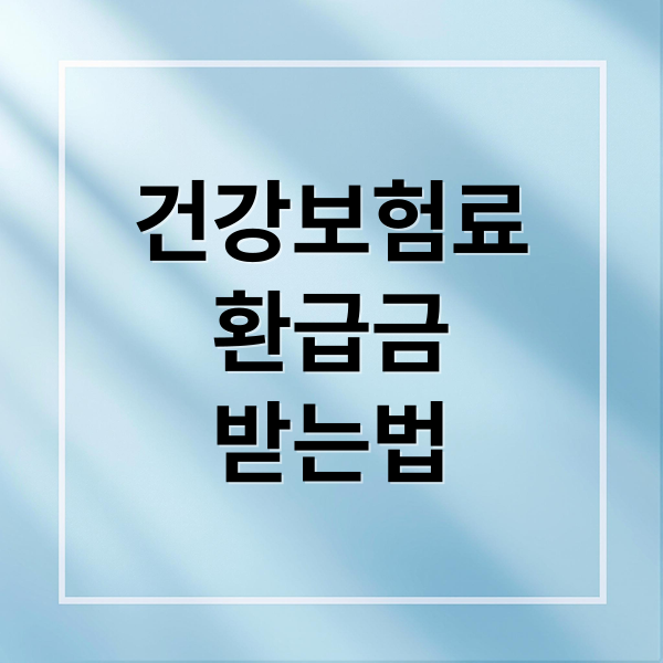 건강보험료
환급금
받는법 (건강보험료 환급조회 신청)
