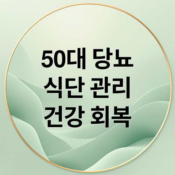50대 당뇨
식단 관리
건강 회복 (당뇨병 진단 후 바뀐 식습관, 50대 남성 리얼 후기)