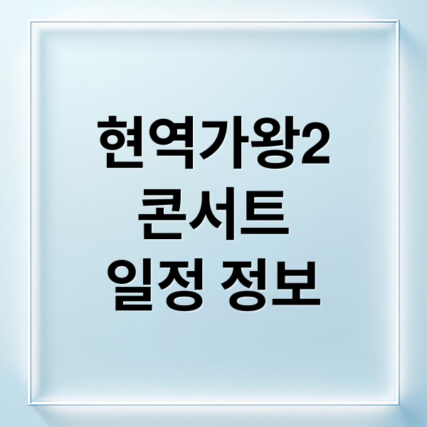 현역가왕2
콘서트
일정 정보 (현역가왕2 콘서트 2025 일정)