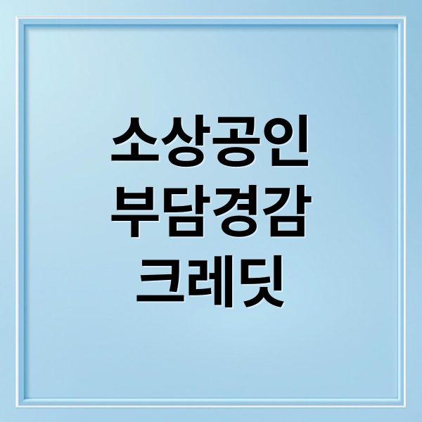 소상공인
부담경감
크레딧 (소상공인 부담경감 크레딧)