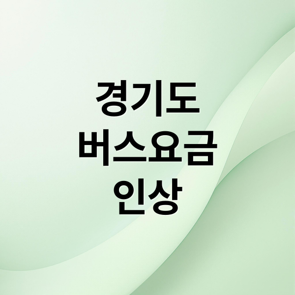 경기도
버스요금
인상 (경기도 시내버스 요금 10월 400원 인상)