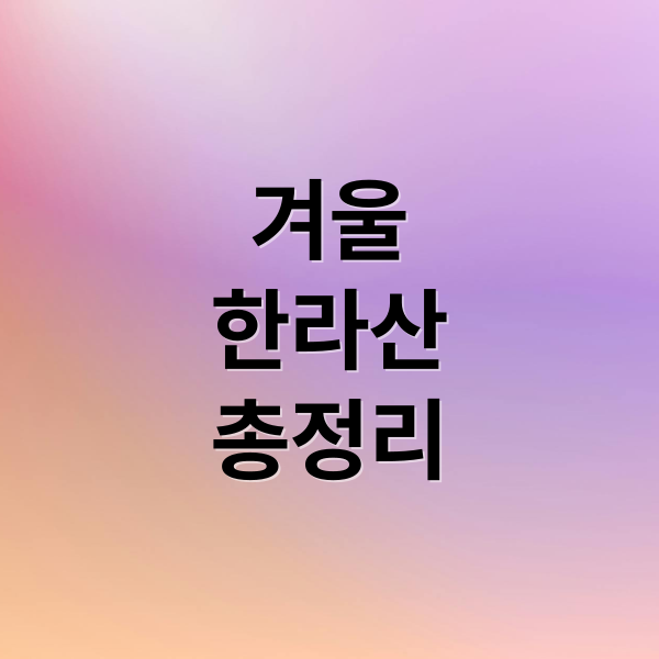 겨울
한라산
총정리 (겨울 한라산 예약 설경 탐방)