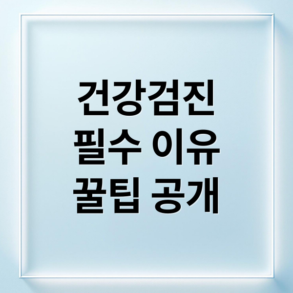건강검진
필수 이유
꿀팁 공개 (종합건강검진 가이드(항목, 비용, 예약 총정리))