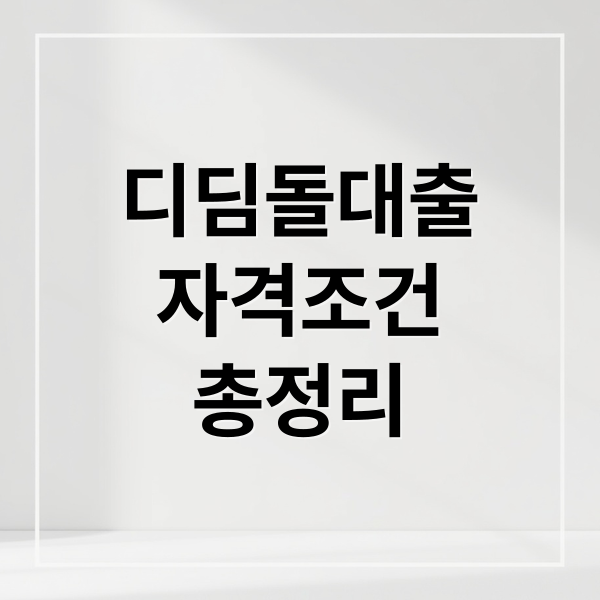 디딤돌대출
자격조건
총정리 (디딤돌대출 자격 조건 신청방법)