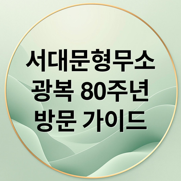 서대문형무소
광복 80주년
방문 가이드 (광복 80주년 서대문형무소역사관 코스)