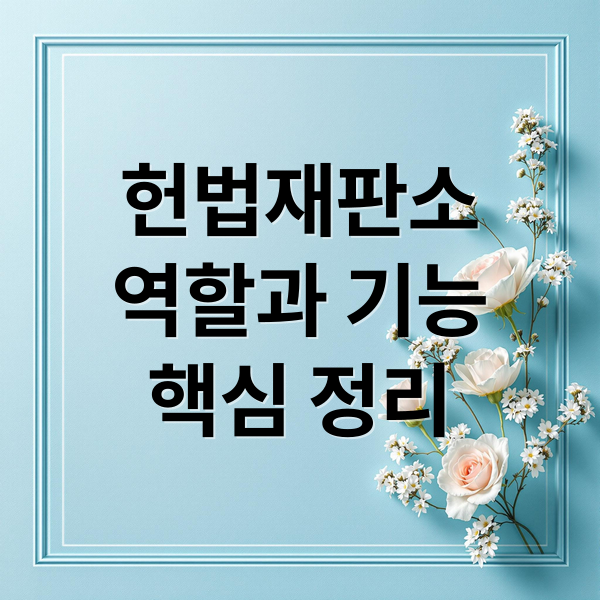 헌법재판소
역할과 기능
핵심 정리 (헌법재판소)
