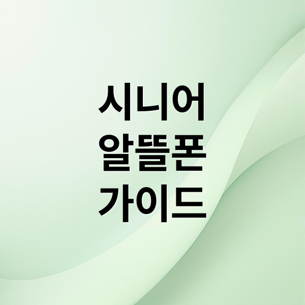 시니어
알뜰폰
가이드 (시니어 알뜰폰)