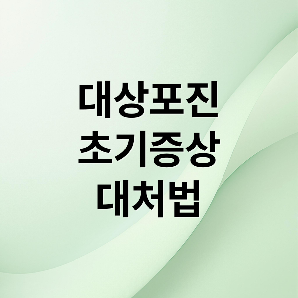 대상포진
초기증상
대처법 (대상포진 초기증상 치료방법)