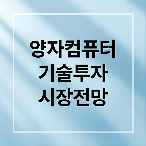 양자컴퓨터
기술투자
시장전망 (양자컴퓨터 관련주)