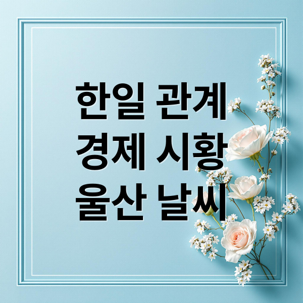 한일 관계
경제 시황
울산 날씨 (오늘의 이슈 8월 28일)