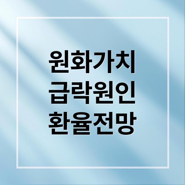 원화가치
급락원인
환율전망 (25년 9월 대한민국 환율 상승이 경제에 미치는 영향과 그 원인에대해서 분석해주고, 관세협상을 못한 대한민국 외교에 대한 경제여파도 같이 분석해줘)