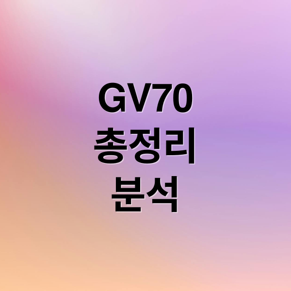 GV70
총정리
분석 (제네시스 GV70 강점 비교)