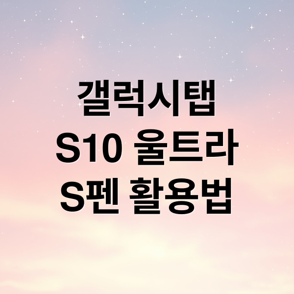 갤럭시탭
S10 울트라
S펜 활용법 (갤럭시 탭 S10 울트라 S펜 필압)