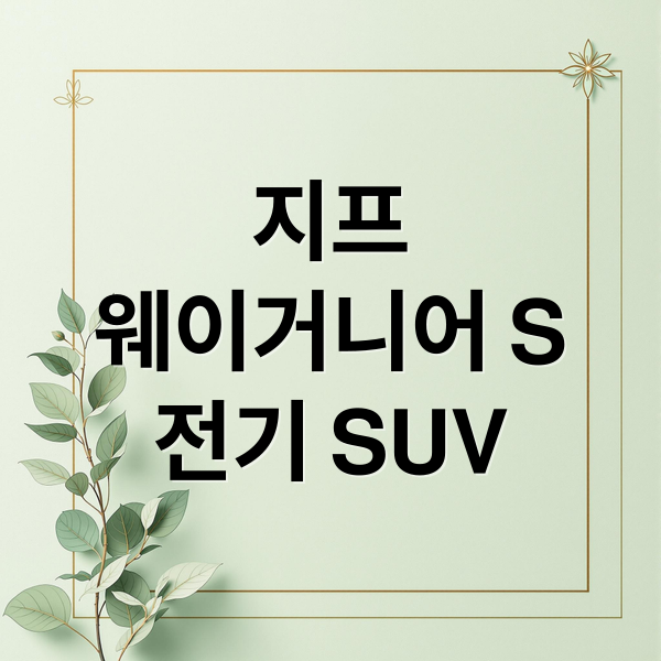 지프
웨이거니어 S
전기 SUV (Jeep Wagoneer S 전기 SUV)