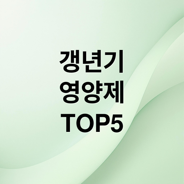갱년기
영양제
TOP5 (갱년기 영양제 top5 추천)