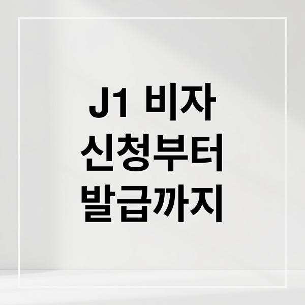J1 비자
신청부터
발급까지 (J1 비자 면접 7가지 팁)