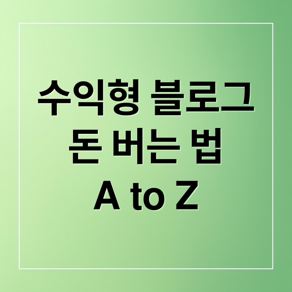 수익형 블로그
돈 버는 법
A to Z (블로그 수익형 글쓰기 구조와 기법  및 루틴)