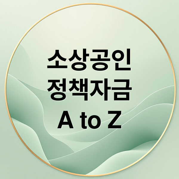 소상공인
정책자금
A to Z (소상공인 정책자금)