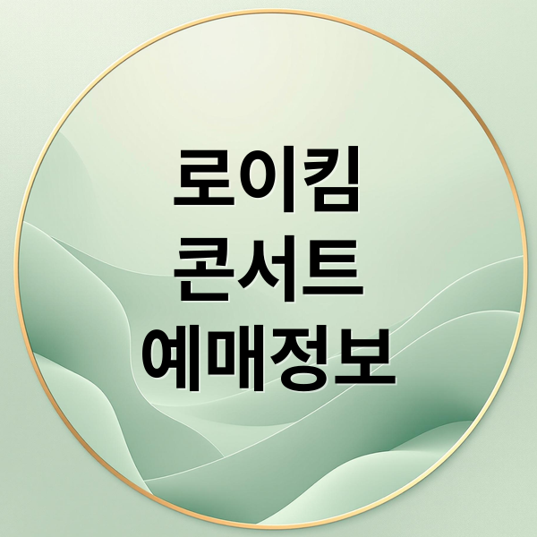 로이킴
콘서트
예매정보 (로이킴 콘서트 2025 2026 서울 티켓)