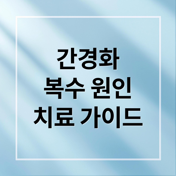 간경화
복수 원인
치료 가이드 (간경화 복수 빼는 방법)
