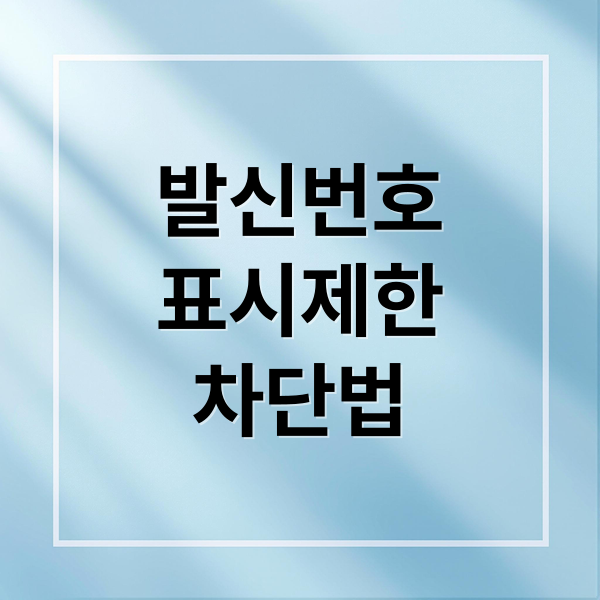 발신번호
표시제한
차단법 (발신번호 표시제한 차단 방법)