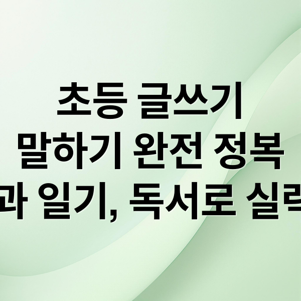 초등 글쓰기
말하기 완전 정복
그림과 일기, 독서로 실력 UP (초등학생 글쓰기와 말하기 능력을 함께 키우는 방법)