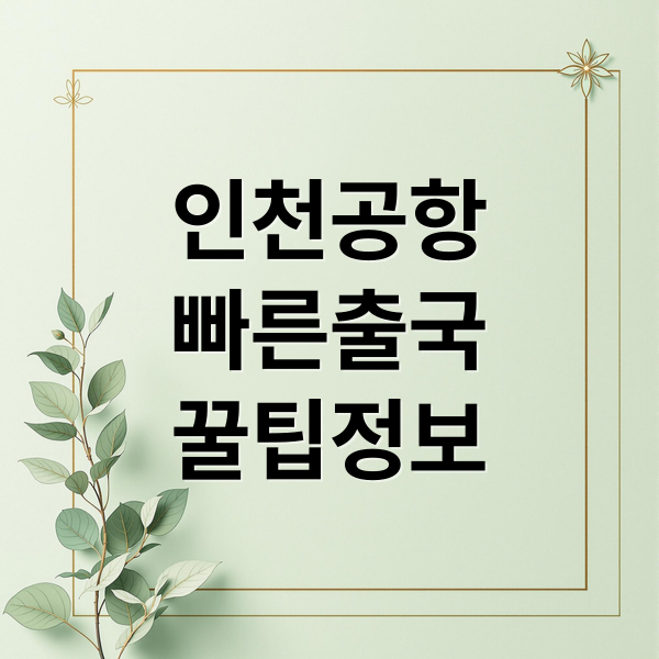 인천공항
빠른출국
꿀팁정보 (인천공항 외국 출국 시 페스트트렉 이용할 수 있는 조건이 어떠한지 알려줘)