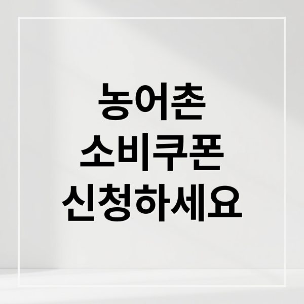 농어촌
소비쿠폰
신청하세요 (7월 농어촌지역 소비쿠폰 지급 일정)