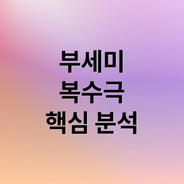 착한 여자 부세미 복수극 포스터 썸네일