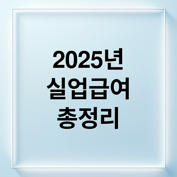 2025년
실업급여
총정리 (실업급여 신청 방법 지급액)