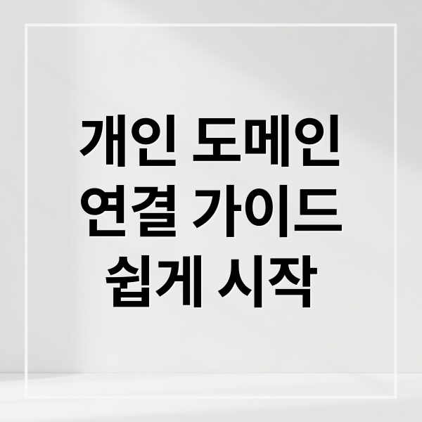 개인 도메인
연결 가이드
쉽게 시작 (티스토리 개인도메인 입히기)