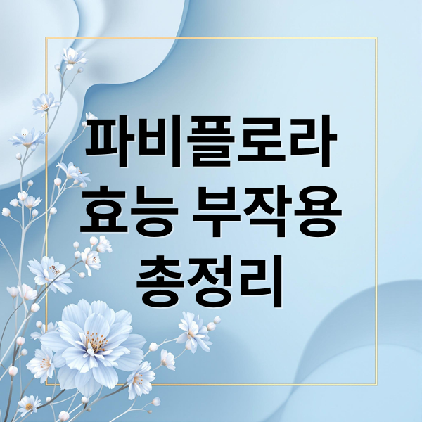 파비플로라
효능 부작용
총정리 (파비플로라 추출물 효능 부작용)