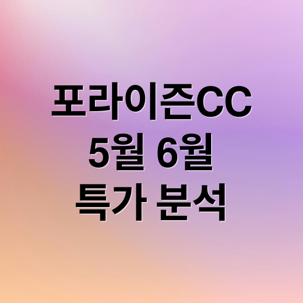 포라이즌CC
5월 6월
특가 분석 (포라이즌 CC 5월 6월 특가)