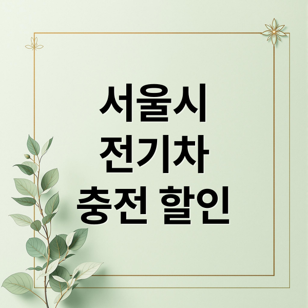 서울시
전기차
충전 할인 (전기차 충전요금 할인 서울시 15%)