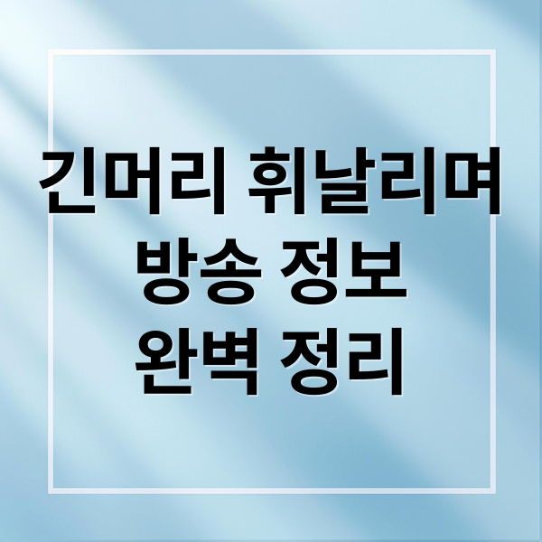긴머리 휘날리며
방송 정보
완벽 정리 (긴머리 휘날리며 출연진 다시보기)