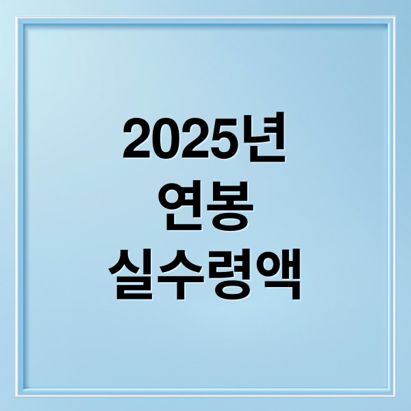 2025년
연봉
실수령액 (연봉별 세금, 4대보험, 실수령액  (5천만원부터 100단위로 1억까지 정확히 표로 만들어주고 ))