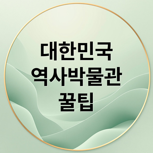 대한민국
역사박물관
꿀팁 (대한민국 역사박물관 옥상정원)