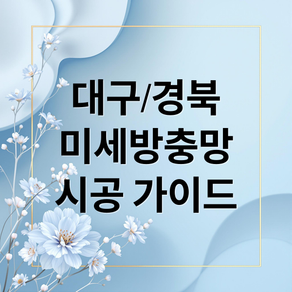 대구/경북
미세방충망
시공 가이드 (경북 방충망 미세촘촘망  시공)