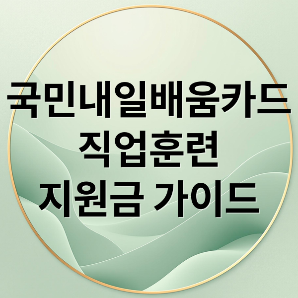 국민내일배움카드
직업훈련
지원금 가이드 (직업훈련 지원금 신청 순서 단계별 정리 가이드)