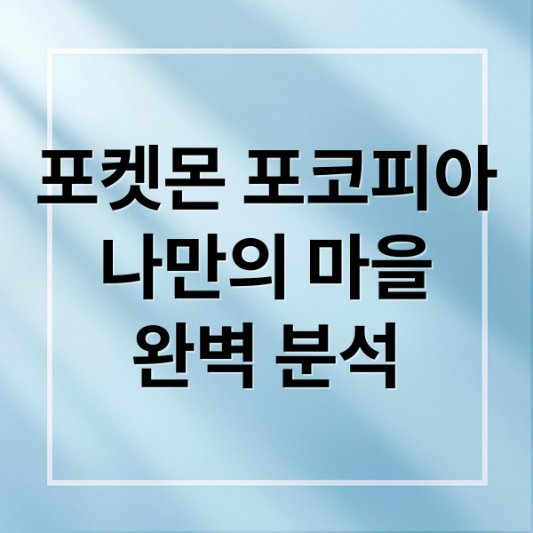 포켓몬 포코피아
나만의 마을
완벽 분석 (포켓몬 포코피아 닌텐도 스위치)